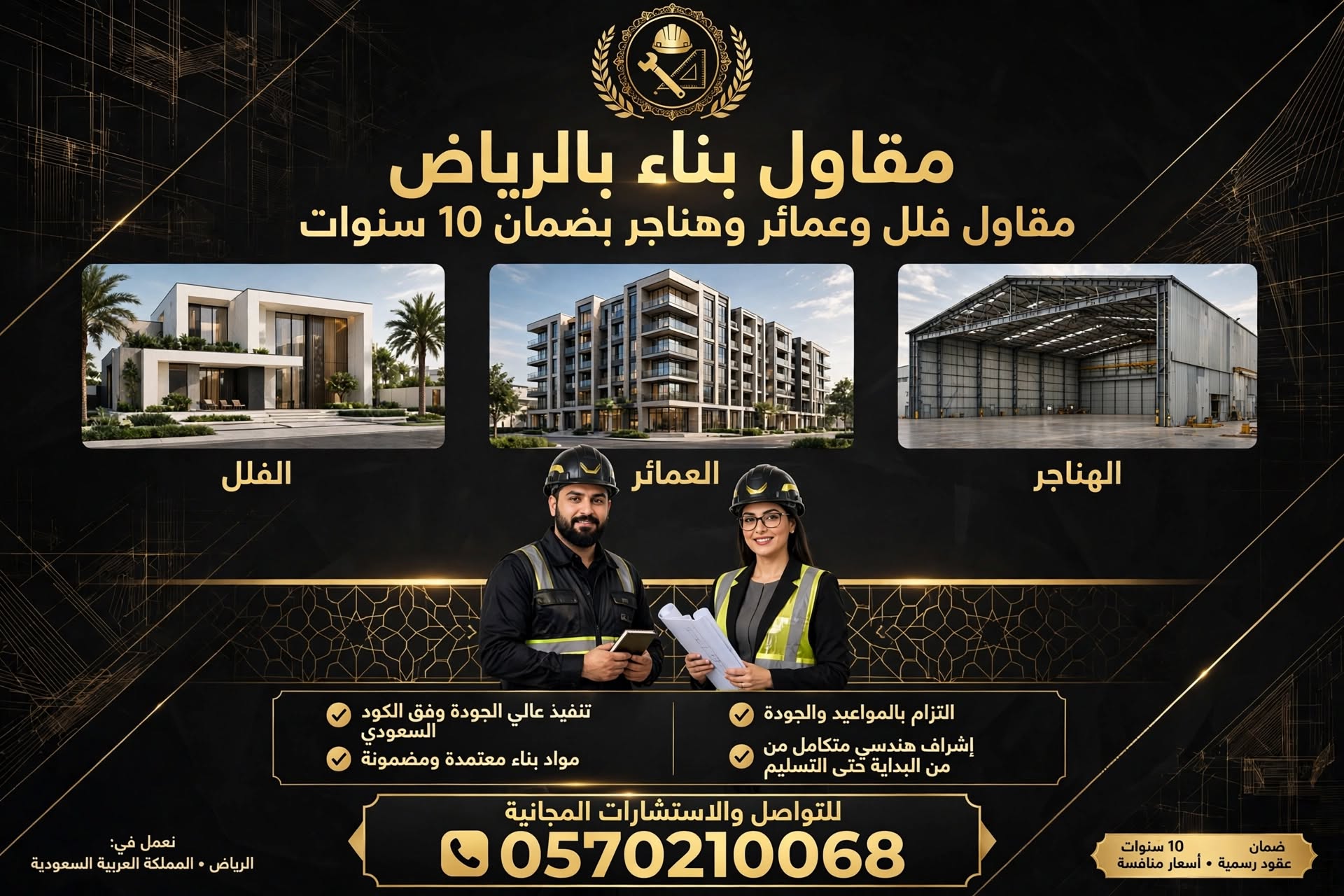 مقاول بناء بالرياض 0570210068 – مقاول فلل وعمائر وهناجر بضمان 10 سنوات 0570210068 – مقاول فلل وعمائر وهناجر بضمان 10 سنوات