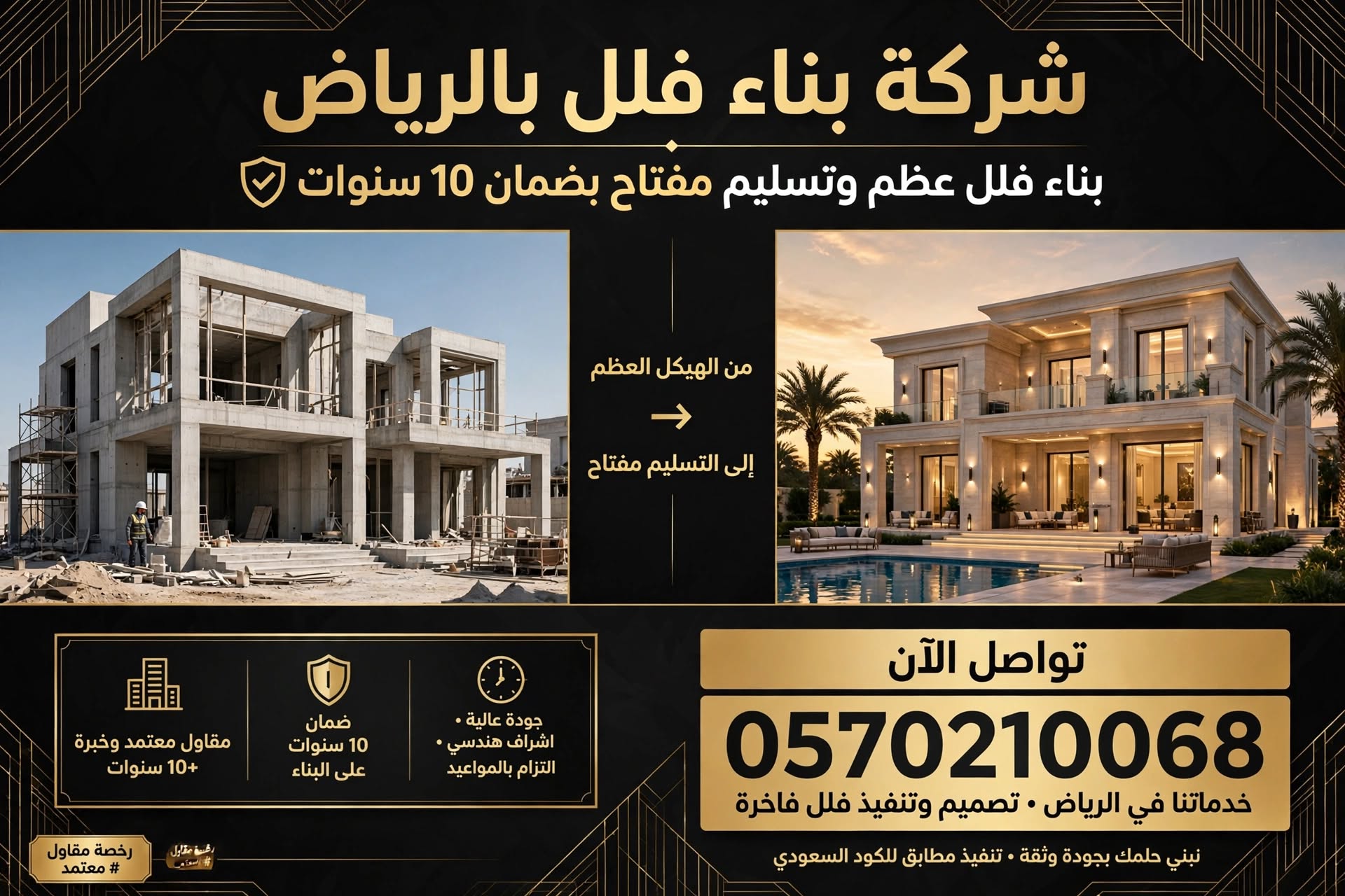 شركة بناء فلل بالرياض 0570210068 – بناء فلل عظم وتسليم مفتاح بضمان 10 سنوات