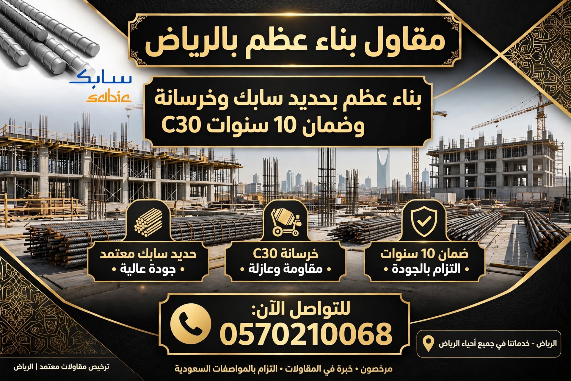 مقاول بناء عظم بالرياض 0570210068 – بناء عظم بحديد سابك وخرسانة C30 وضمان 10 سنوات