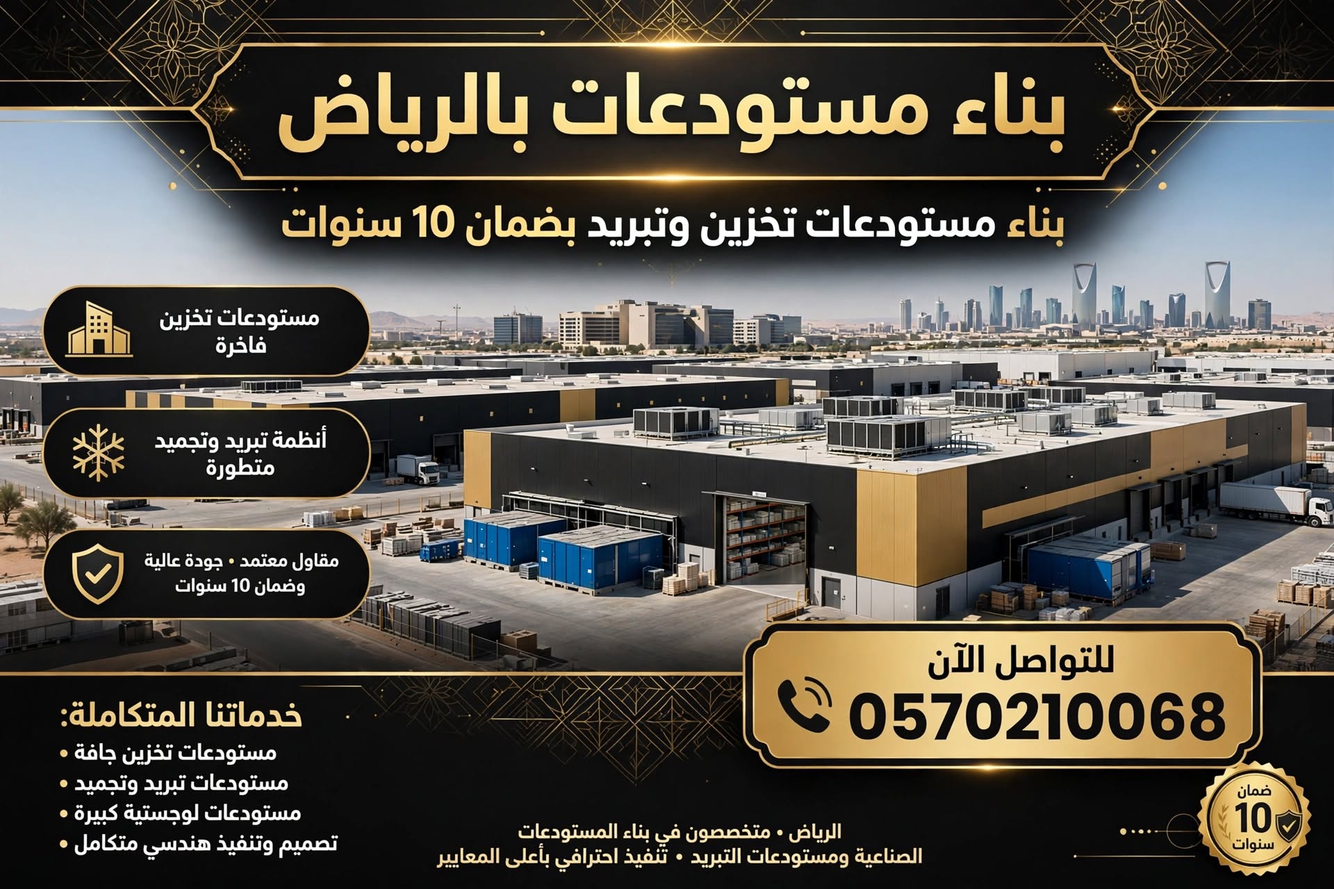 بناء مستودعات بالرياض 0570210068 – بناء مستودعات تخزين وتبريد بضمان 10 سنوات