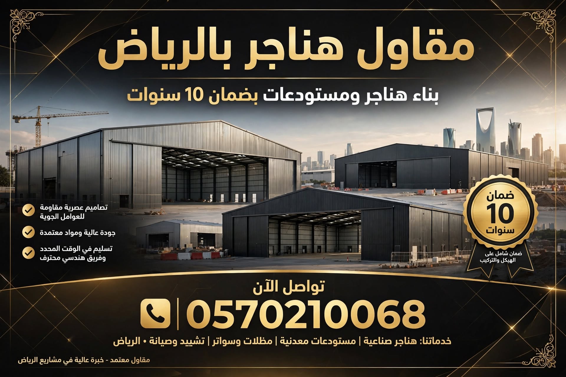 مقاول هناجر بالرياض 0570210068 – بناء هناجر ومستودعات بضمان 10 سنوات
