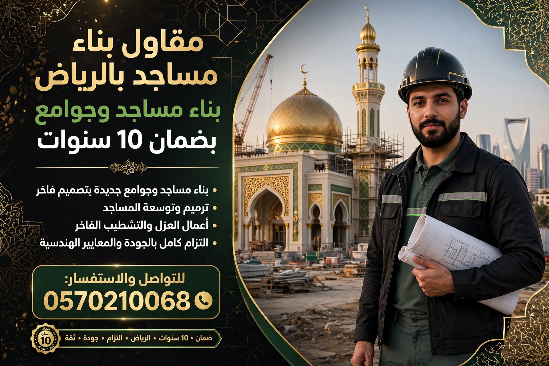 مقاول بناء مساجد بالرياض 0570210068 – بناء مساجد وجوامع بضمان 10 سنوات